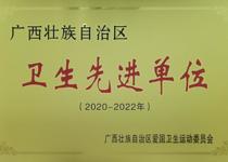 喜讯：我校荣获2020-2022年“广西壮族自治区卫生先进单位”