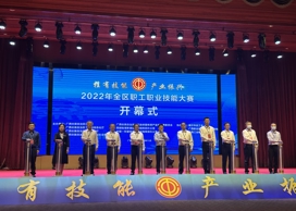 2022年广西全区职工职业技能大赛