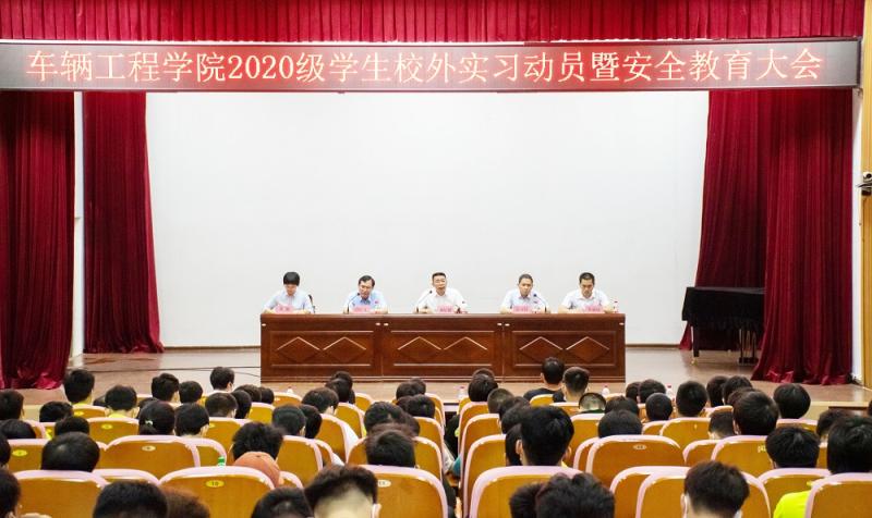 车辆工程学院召开2020级学生校外实习动员暨安全教育大会
