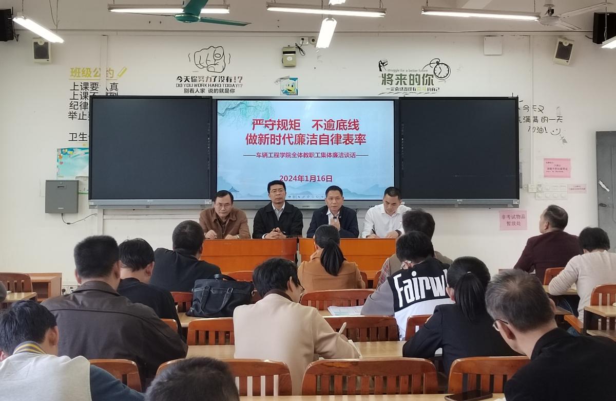 车辆工程学院开展全体教职工集体廉洁谈话