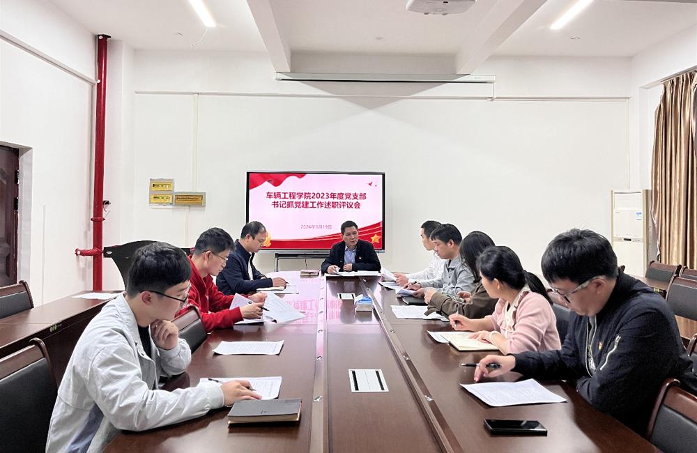 车辆工程学院召开2023年度党支部书记抓党建工作述职评议会