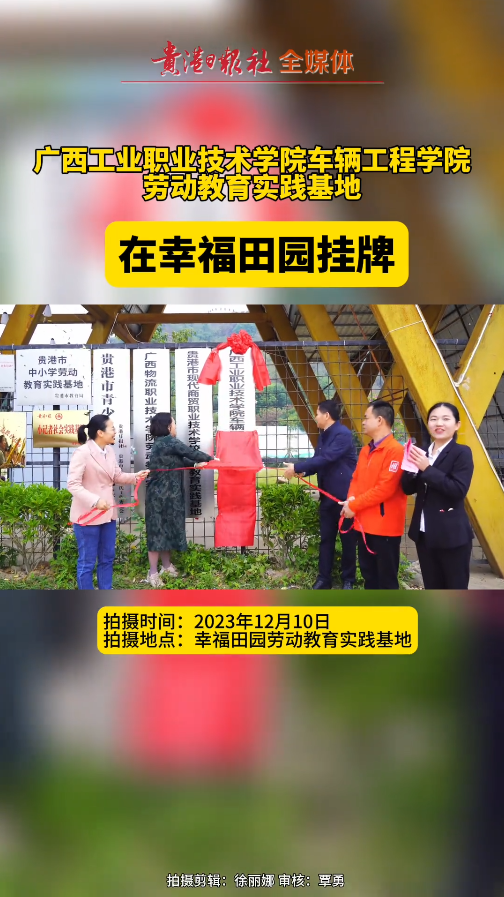 贵港日报报道我院劳动教育实践基地成立
