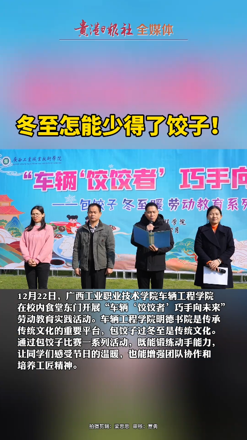 学习强国广西学习平台报道：传承文化——车辆工程学院明德书院开展冬至包饺子劳动实践