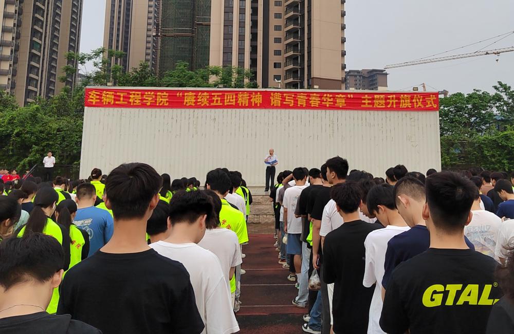 学校领导参加车辆工程学院主题升旗仪式