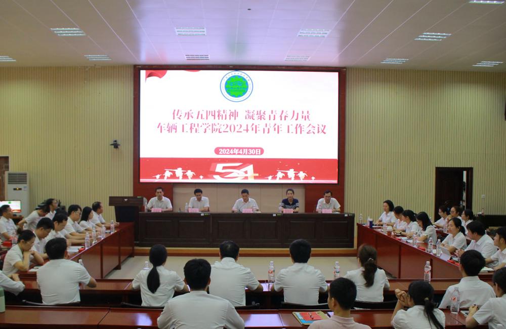 车辆工程学院召开2024年青年工作会议