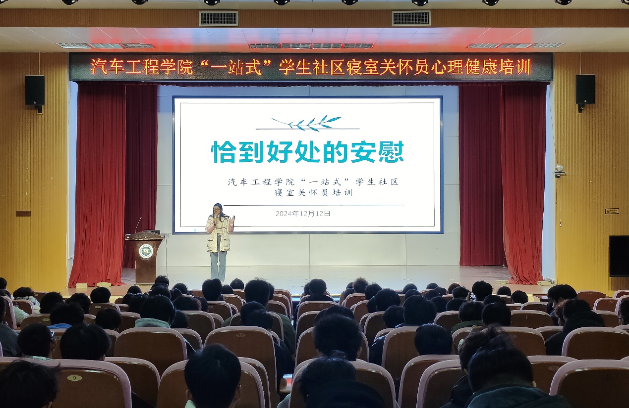 汽车工程学院“一站式”学生社区开展寝室关怀员朋辈心理健康知识培训