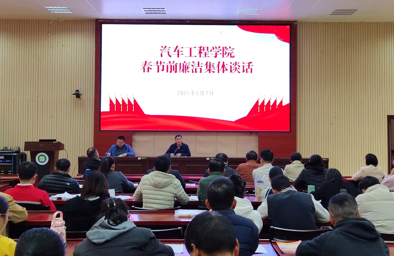 汽车工程学院召开春节前廉洁集体谈话会