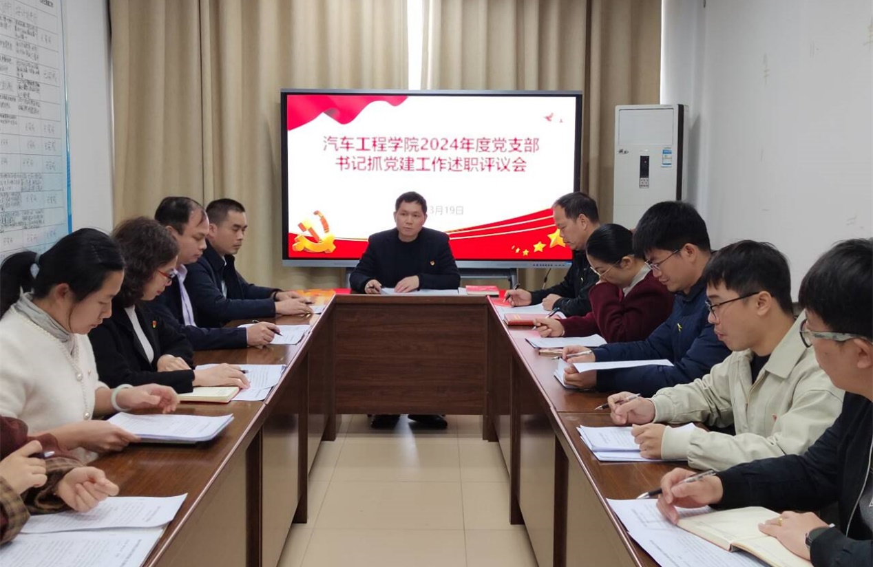 汽车工程学院召开2024年度党支部书记抓党建工作述职评议会