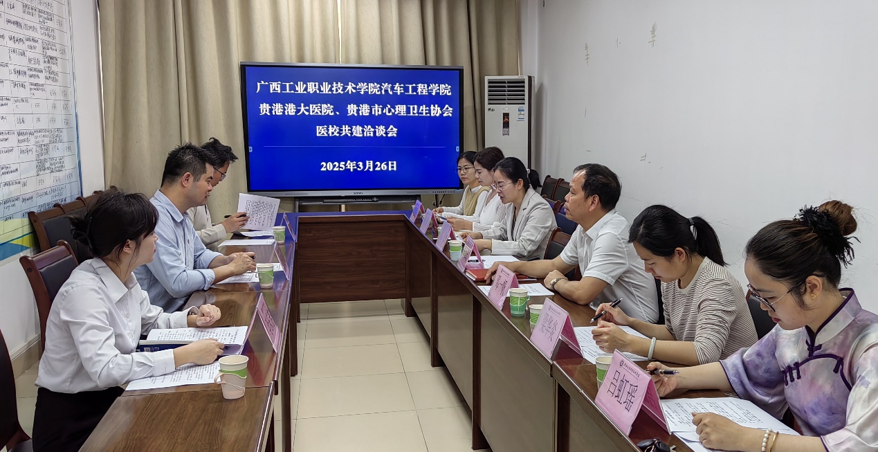 以心育心 协同赋能——汽车工程学院与贵港港大医院、贵港市心理卫生协会联合召开共建工作洽谈会