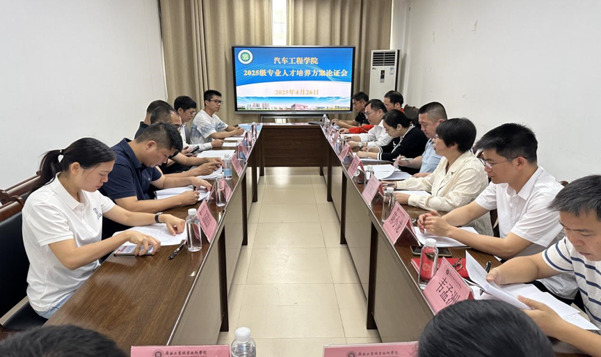 汽车工程学院召开2025级专业人才培养方案论证会