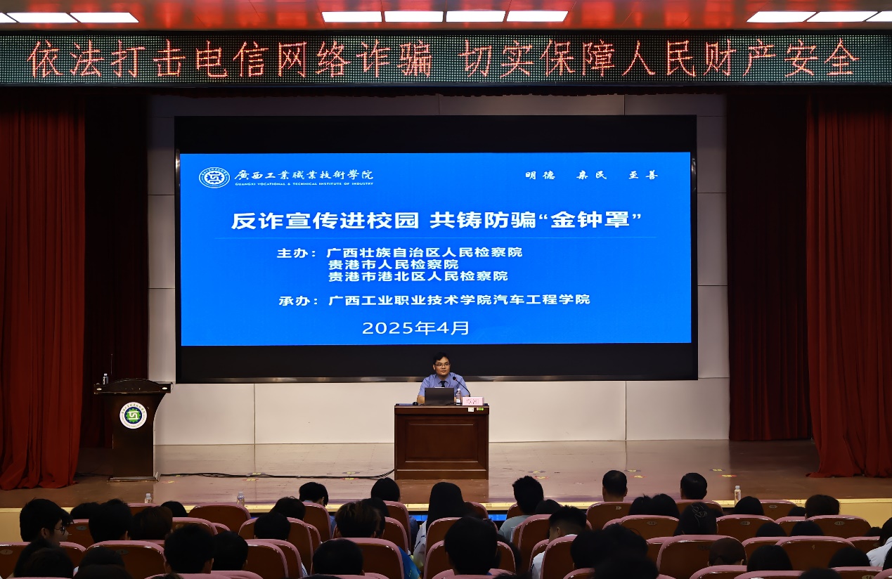 汽车工程学院承办广西检察机关2025年反电信网络诈骗宣传活动