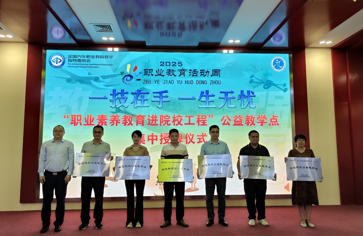 汽车工程学院获“职业素养教育进院校工程”示范院校公益教学点授牌