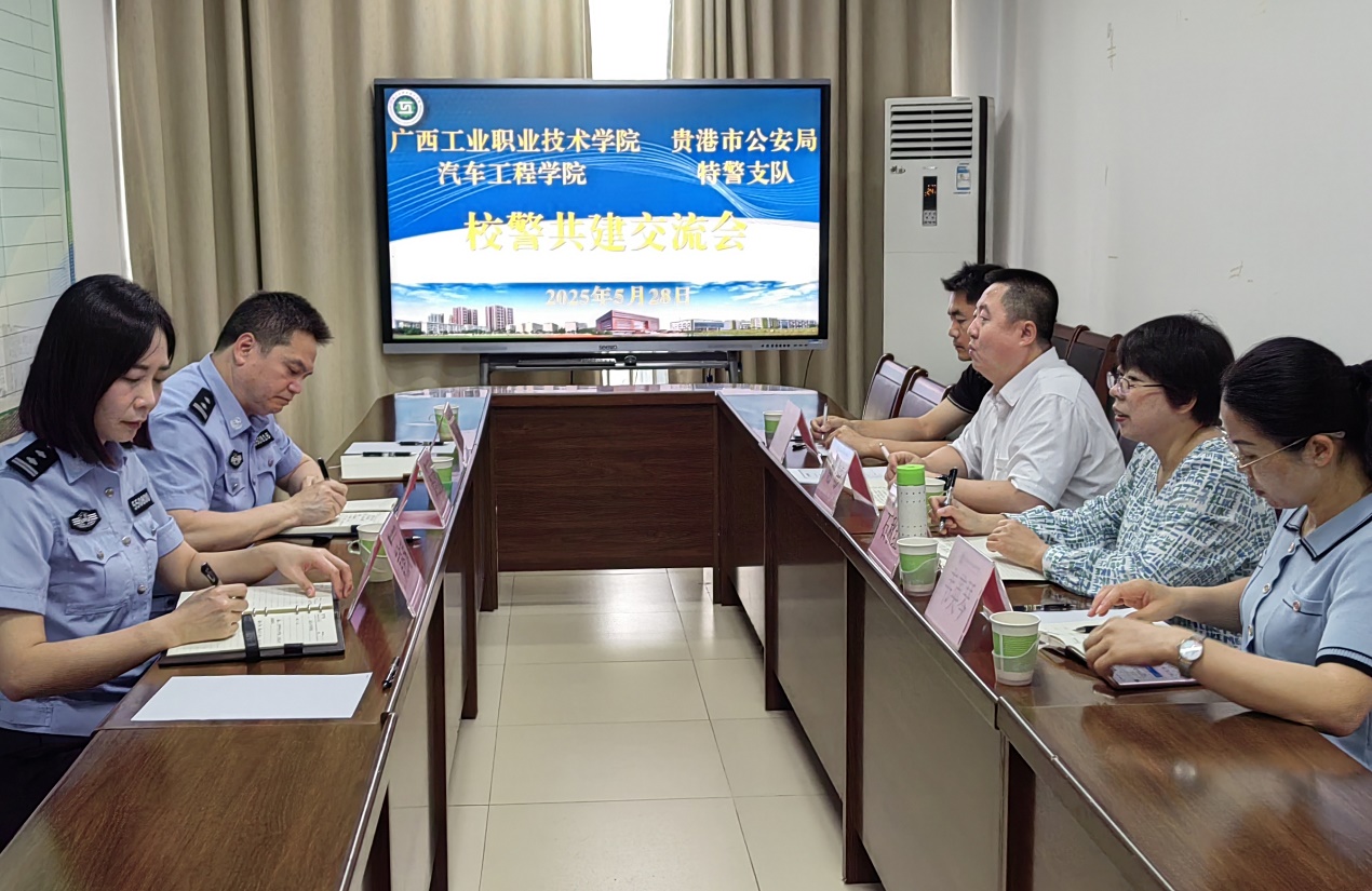 汽车工程学院与贵港市公安局特警支队举行校警共建交流会
