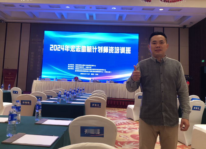 我校教师参加2024年全国“宏志助航计划”师资培训班
