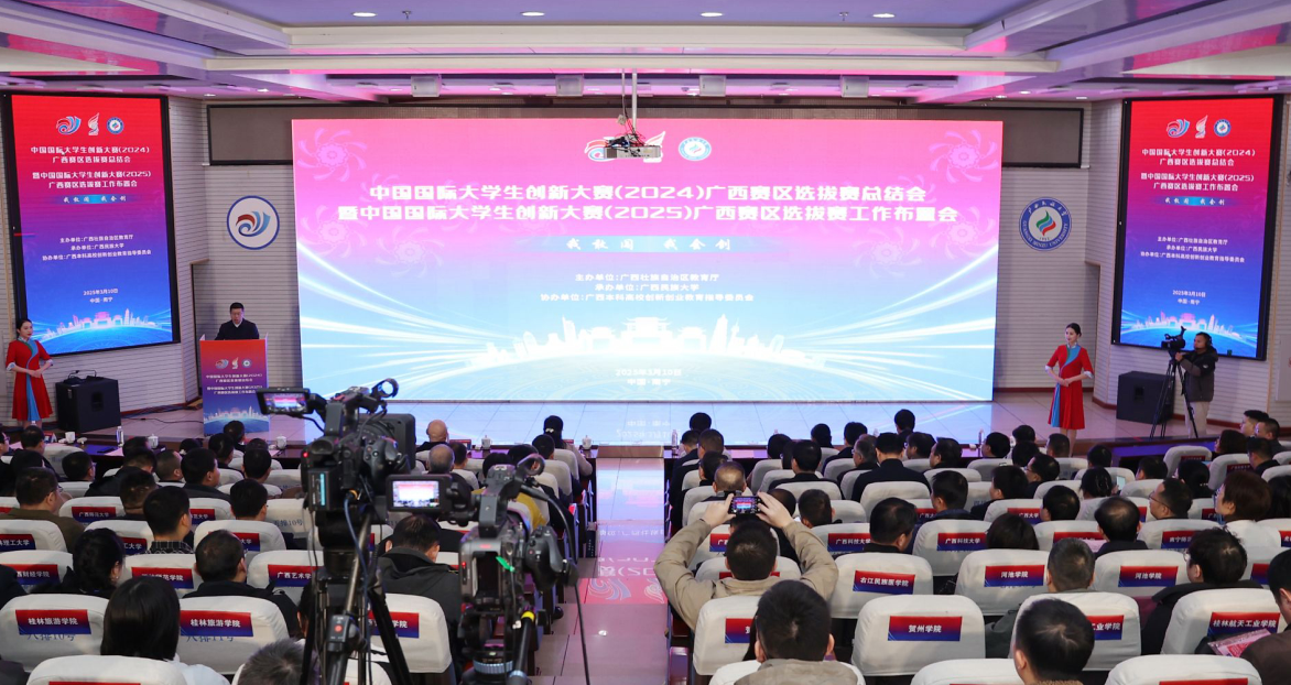 我校参加中国国际大学生创新大赛广西壮族自治区赛 2024年总结暨2025年工作布置会