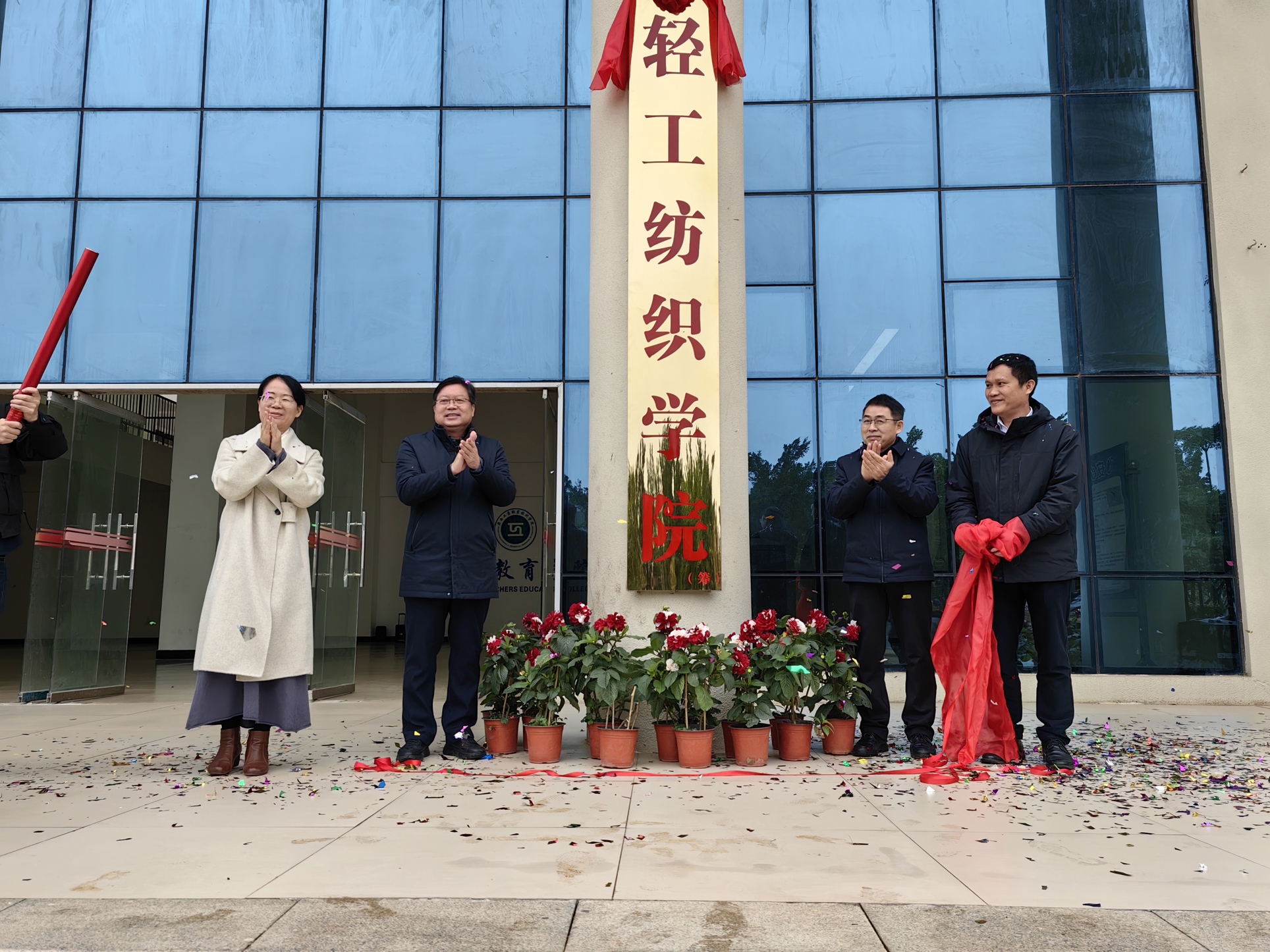 4（为轻工纺织学院（筹）揭牌）