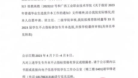 电子信息学院关于陈材鑫等33名2023届学生不占指标参加选拔升入本科学习的公示