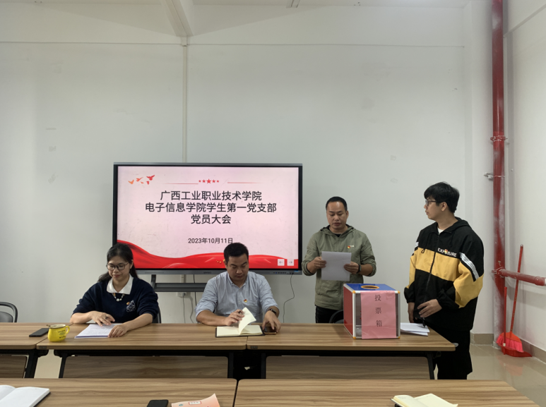 电子信息学院学生第一党支部 召开党员大会补选支委会委员