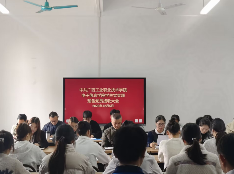 电子信息学院学生党支部召开中共预备党员接收大会