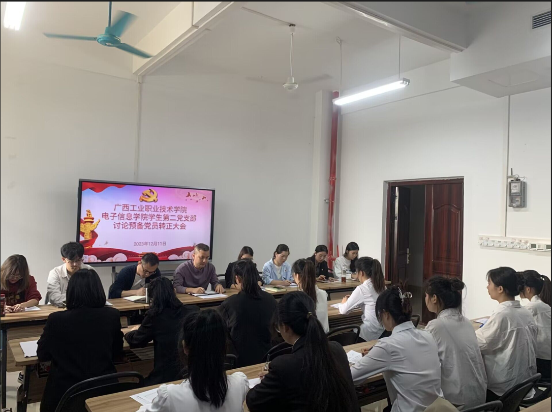 电子信息学院学生第二党支部召开中共预备党员转正大会
