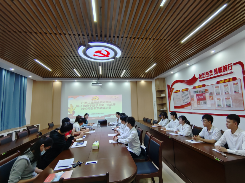 电子信息学院学生第一党支部召开中共预备党员转正大会