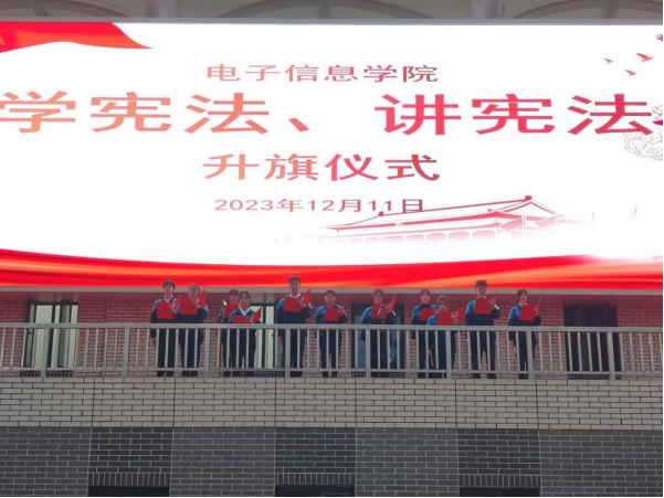 让宪法“声”入人心 —电子信息学院新时代先锋团开展“宪法晨读”活动