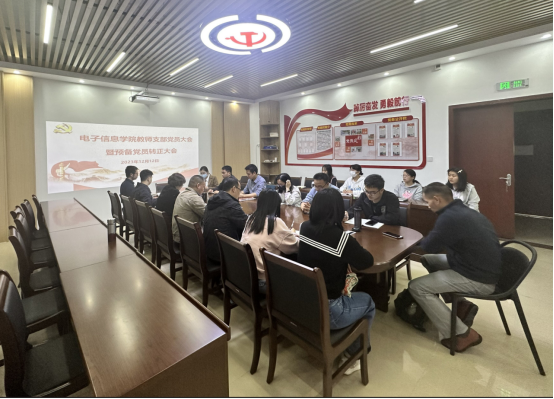 电子信息学院教师党支部召开中共预备党员转正大会