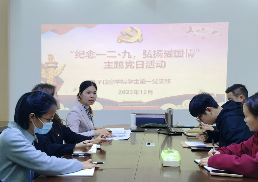 电子信息学院学生第一党支部开展 “纪念一二·九，弘扬爱国情” 主题党日活动