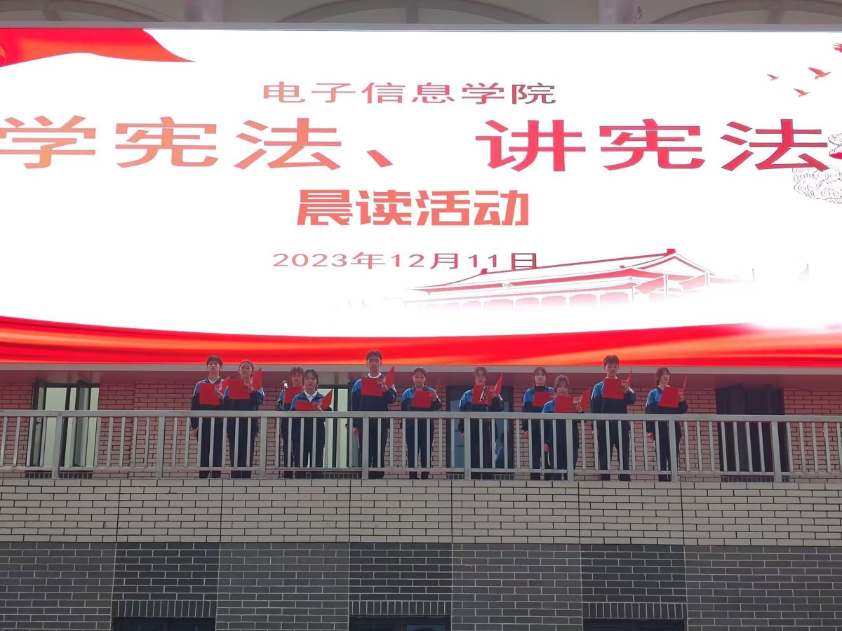 让宪法“声”入人心 —电子信息学院全体师生开展“宪法晨读”活动
