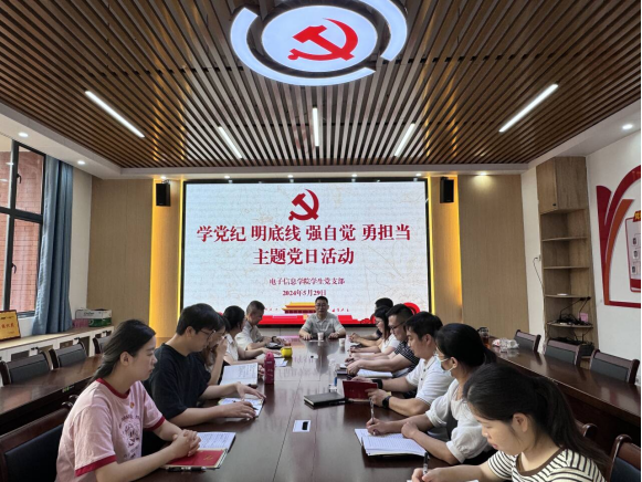 电子信息学院学生党支部开展 “学党纪、明底线、强自觉、勇担当”主题党日活动暨第三期党纪学习教育专题学习会