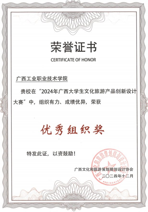 我校在2024 年学科专业竞赛广西大学生文化旅游产品创新设计大赛中喜获佳绩