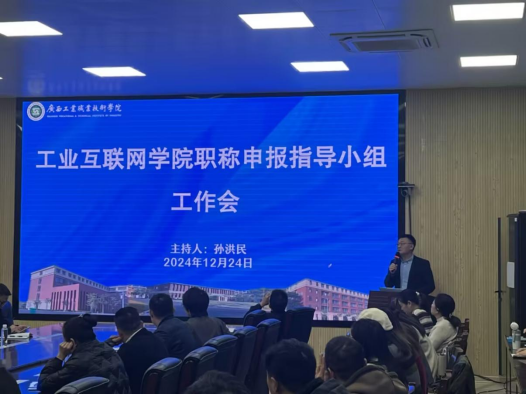 工业互联网学院召开职称申报指导小组工作会议