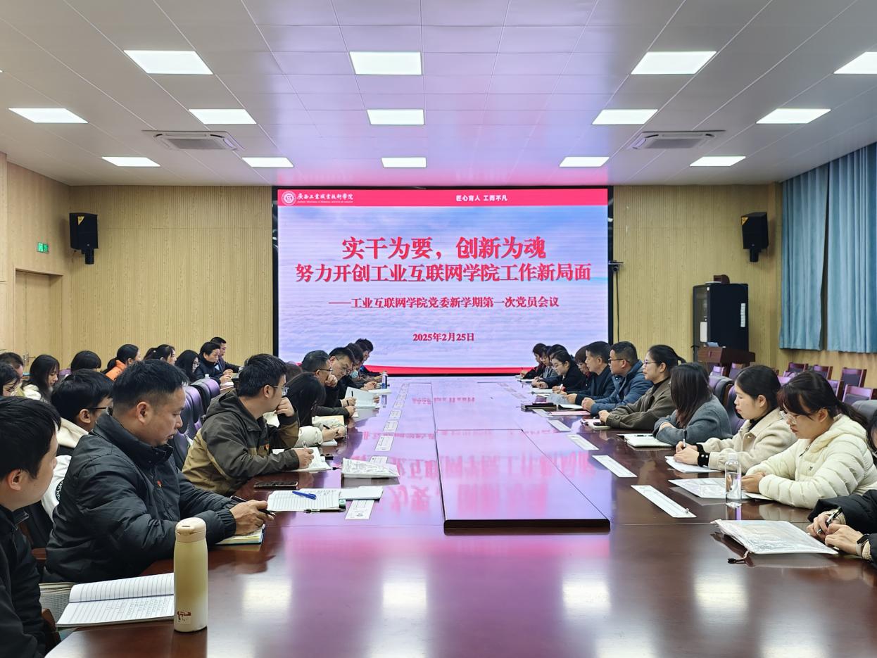 工业互联网学院党委召开新学期第一次党员会议