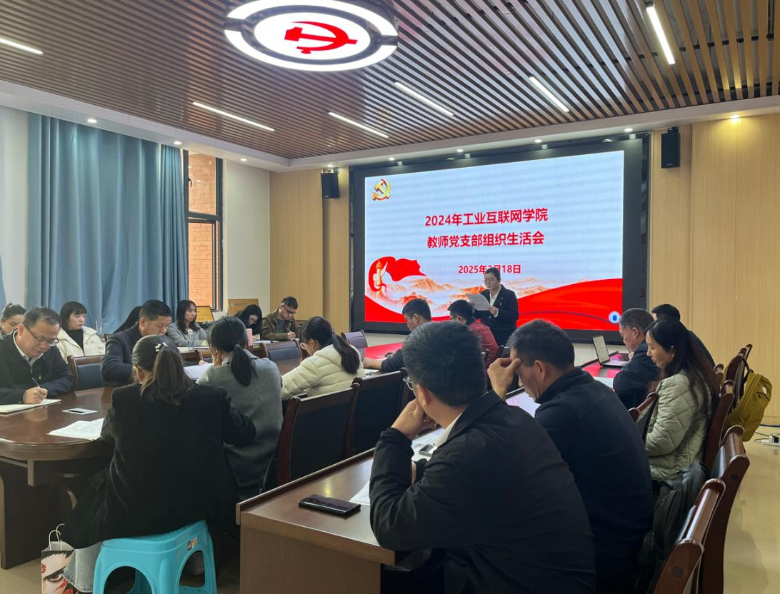 工业互联网学院 教师党支部召开2024年度组织生活会