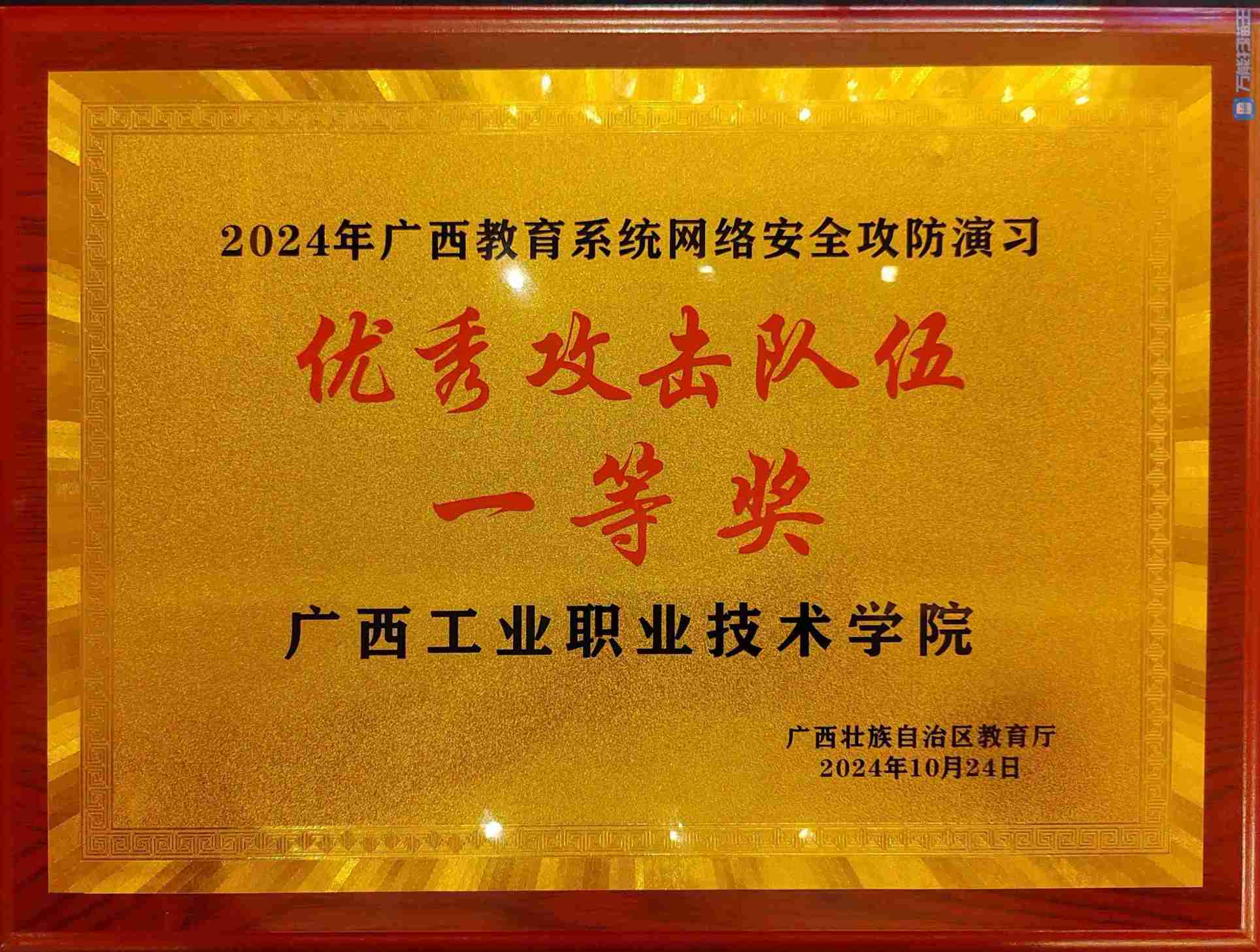 2024年广西教育系统网络安全攻防演习一等奖（牌子）
