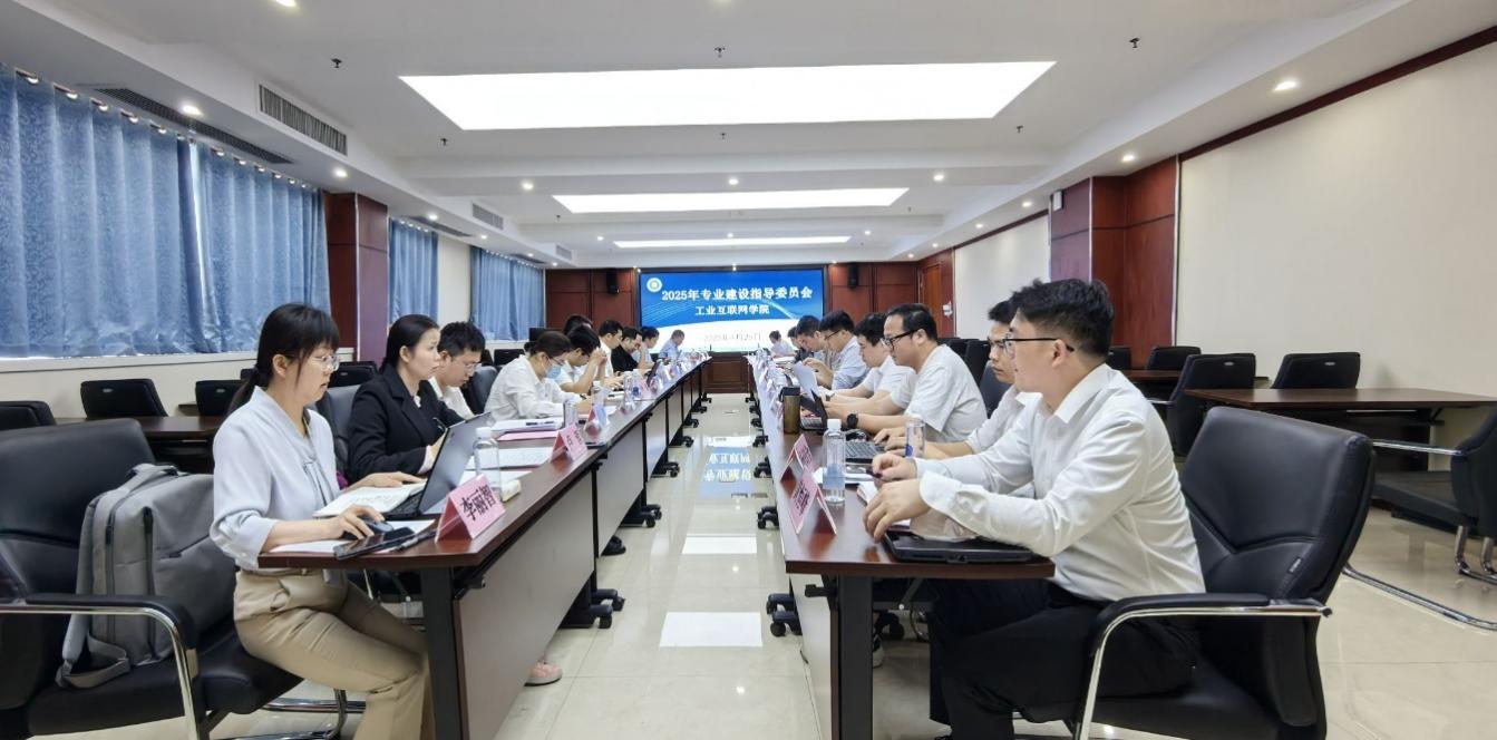 工业互联网学院召开专业建设指导委员会工作会议
