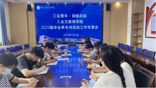 工业互联网学院召开2025届毕业季系列活动工作布置会