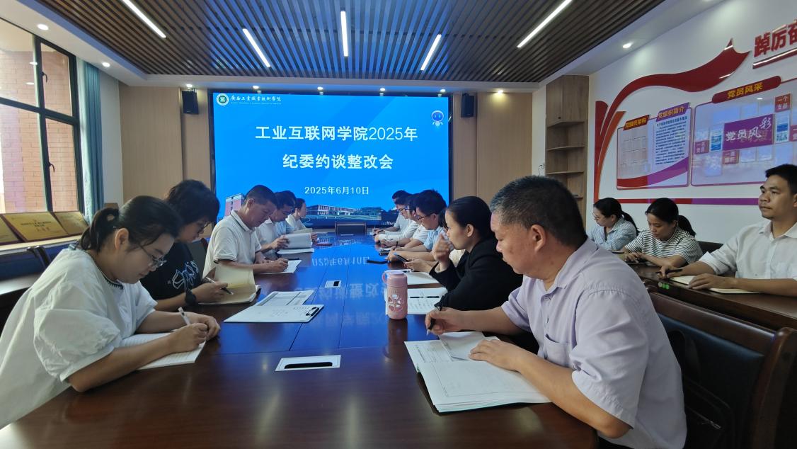 工业互联网学院召开纪委约谈整改专题会议
