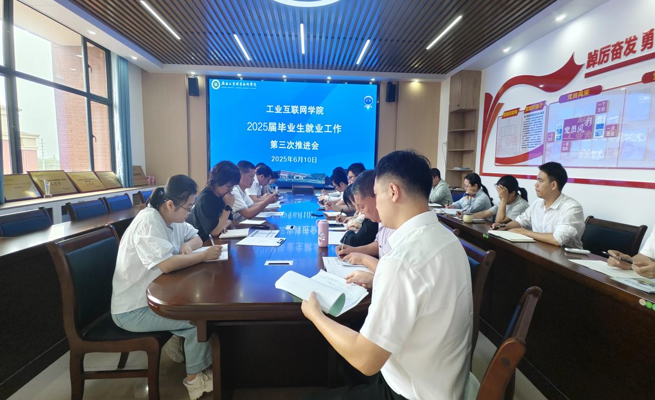 工业互联网学院召开 2025届毕业生就业工作第三次推进会