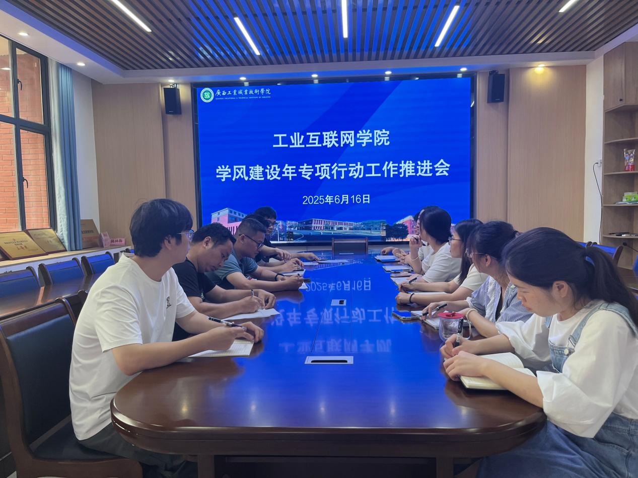 工业互联网学院召开学风建设年专项行动工作推进会