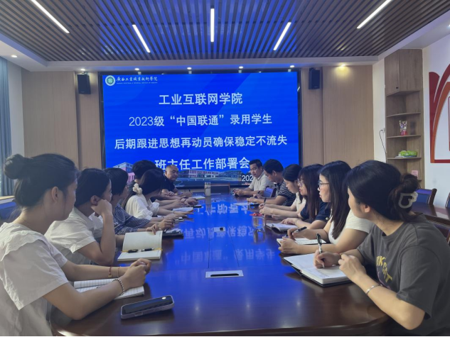 工业互联网学院召开2023级 “中国联通”录用学生实习稳定工作部署会