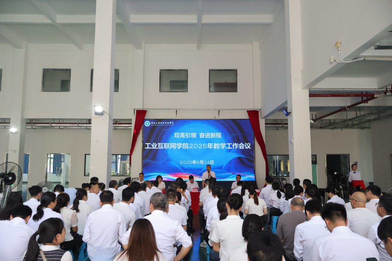 工业互联网学院召开2025年教学工作会议