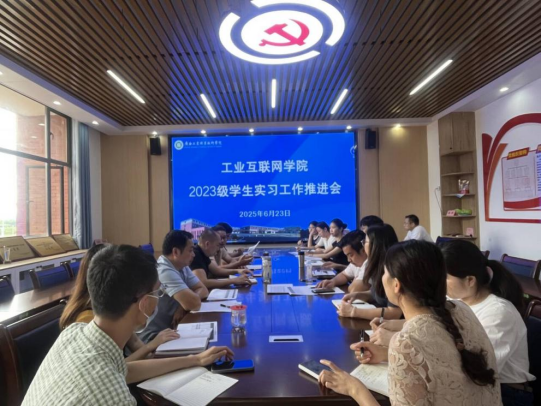 工业互联网学院开展2023级实习工作 推进会