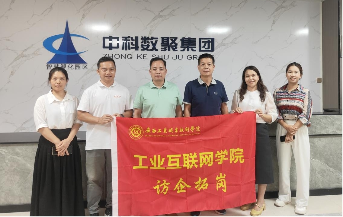 工业互联网学院赴广西中科数聚科技有限公司开展访企拓岗