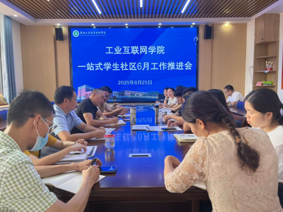 工业互联网学院召开 “一站式”学生社区工作推进会