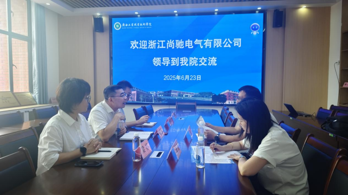 深化校企合作 共育产业人才 —— 浙江尚驰电气有限公司与工业互联网学院洽谈合作​