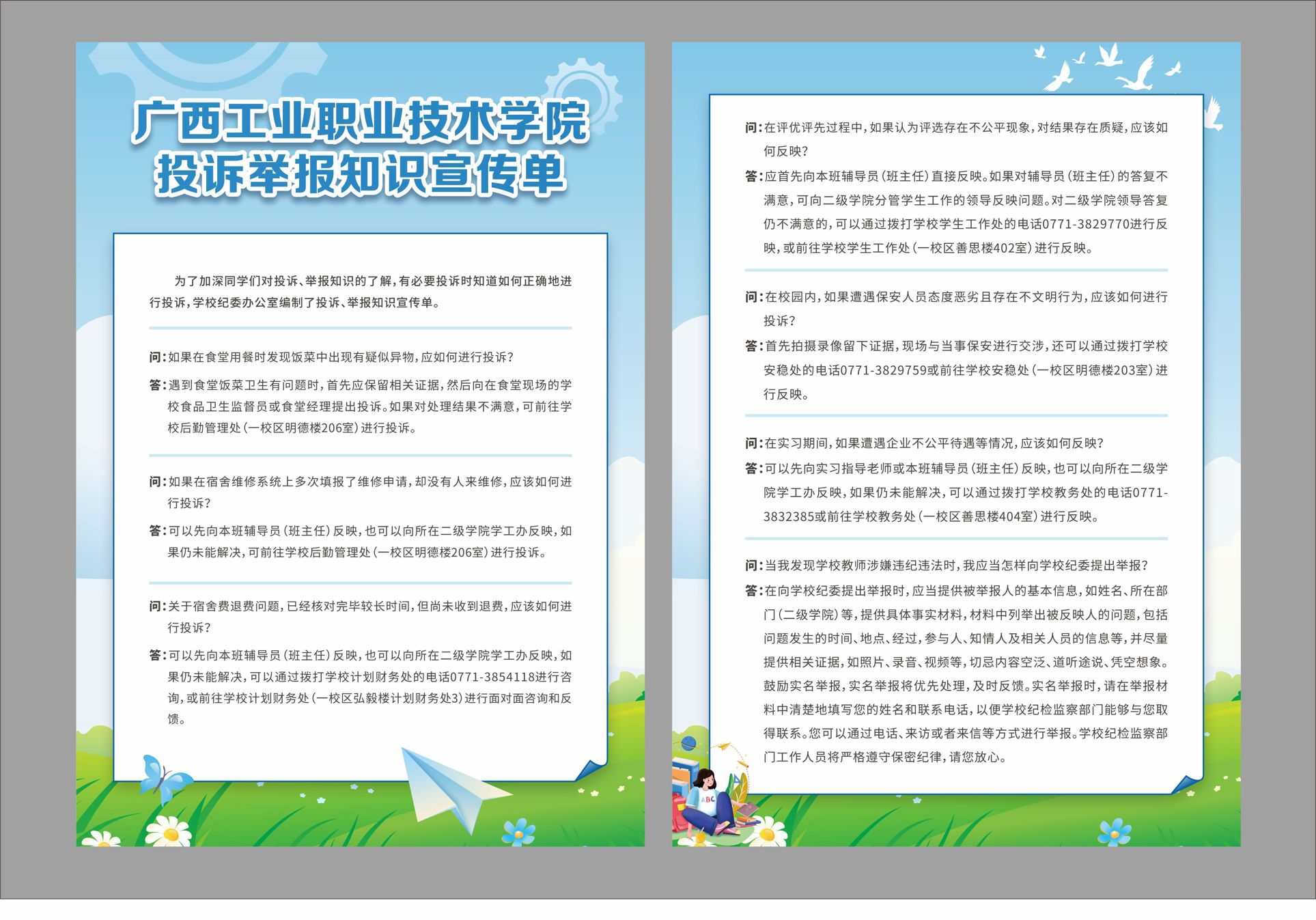 广西工业职业技术学院投诉举报知识宣传单