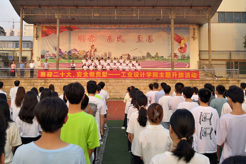 校领导参加工业设计学院“喜迎二十大，安全做贡献”主题升旗活动并作国旗下讲话