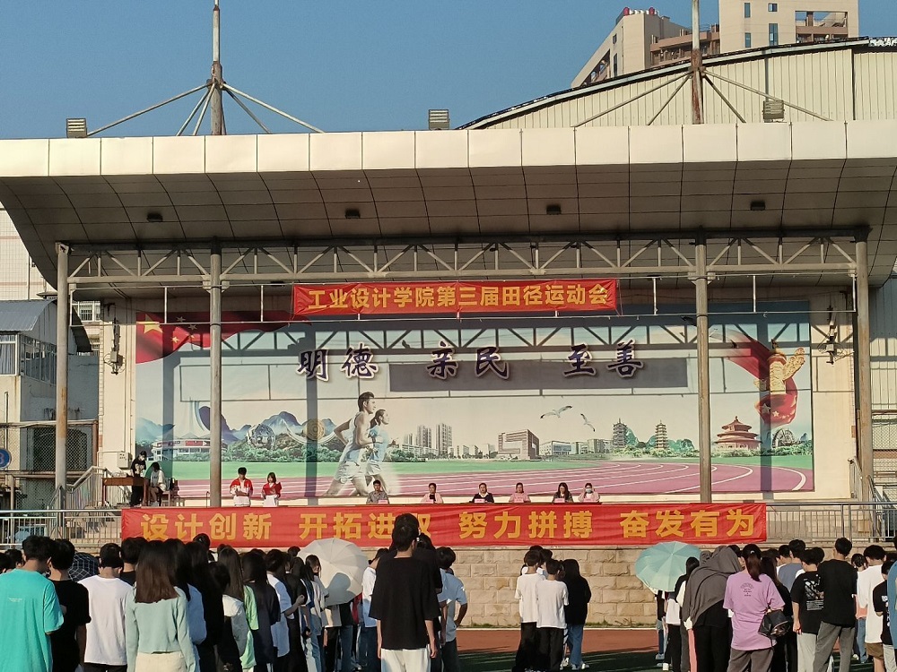 工业设计学院成功举办第三届田径运动会