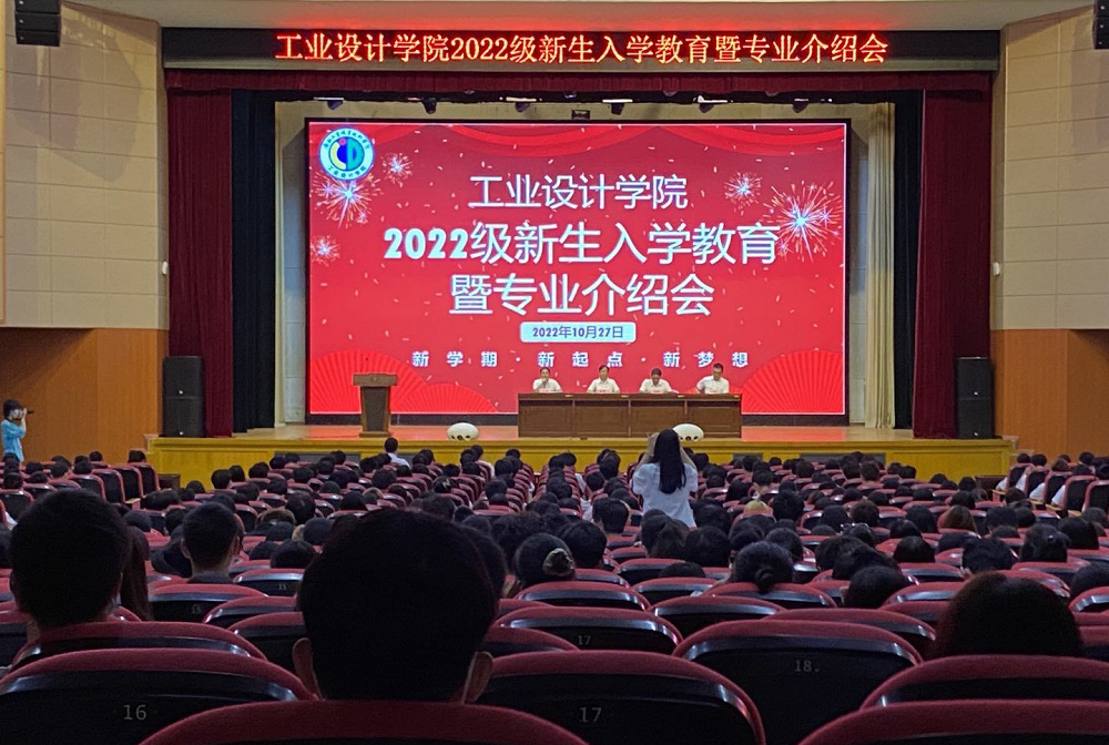 工业设计学院召开2022级新生入学教育暨专业介绍大会